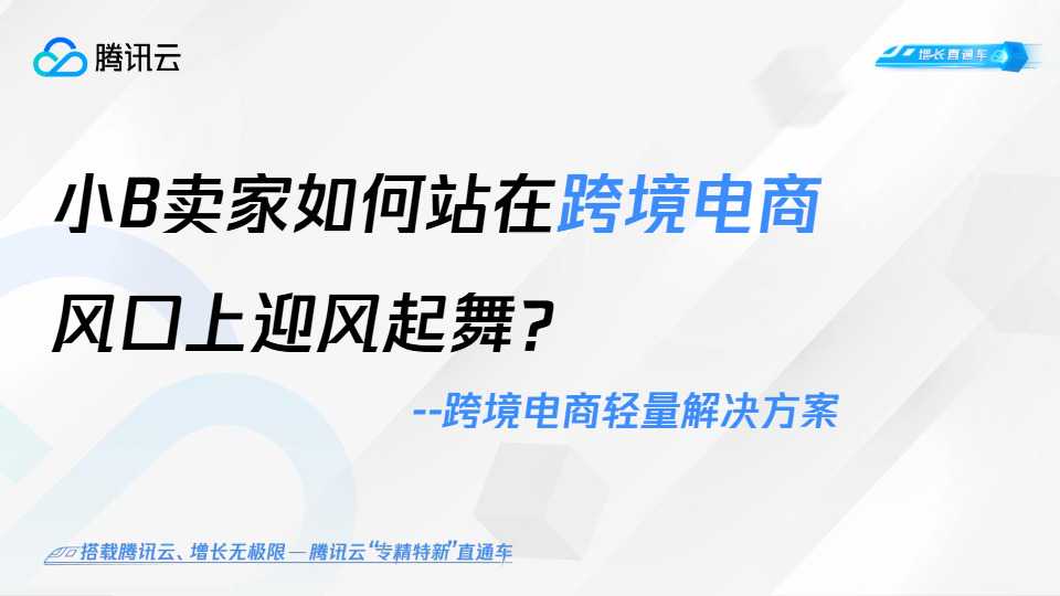 跨境电商轻量解决方案：小B卖家如何站在跨境电商风口上迎风起舞？