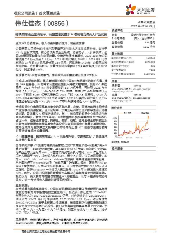伟仕佳杰-稀缺的东南亚出海领军，有望显著受益于AI与跨境支付两大产业优势