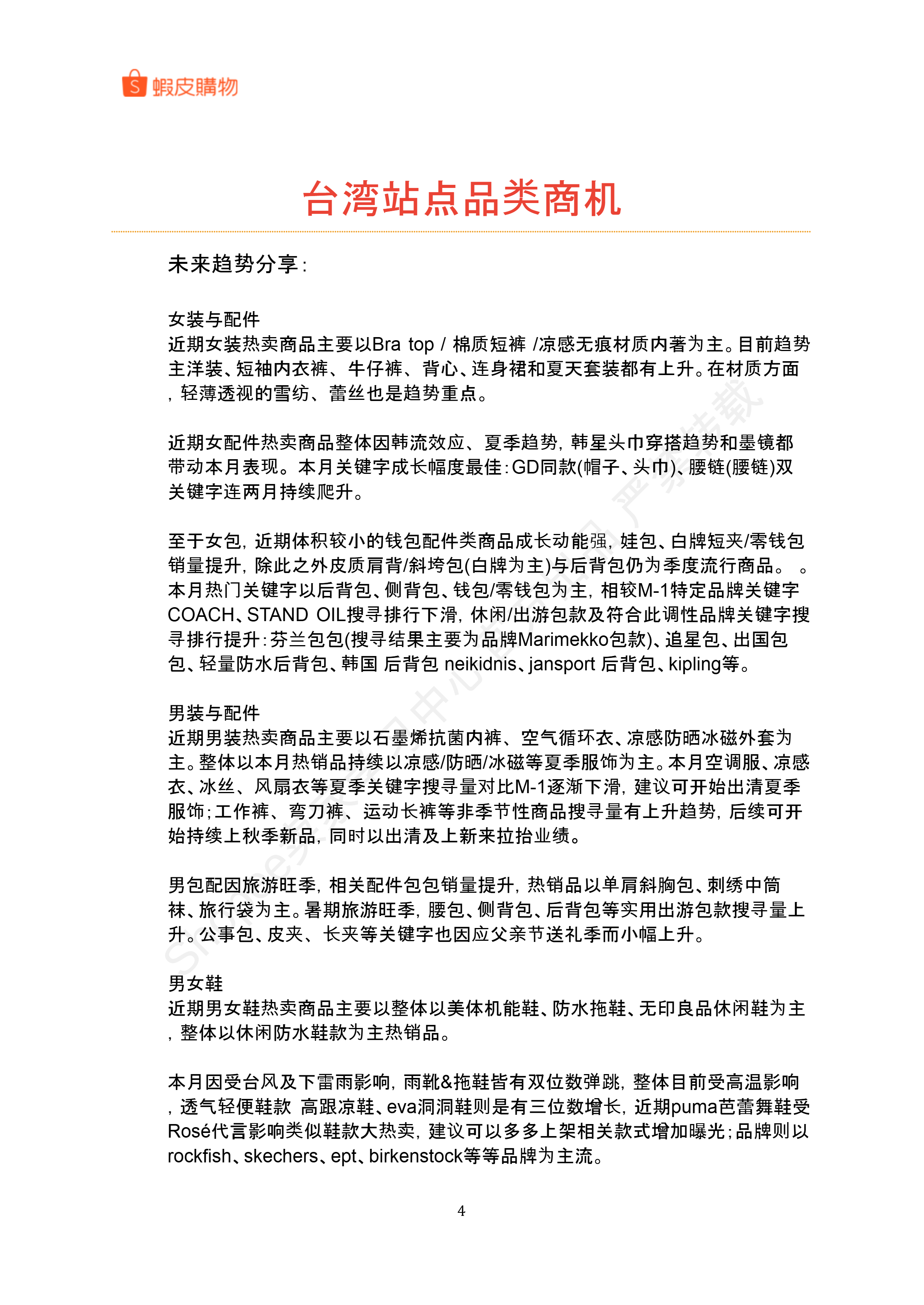 【Shopee市场周报】虾皮中国台湾站2025年8月第1周市场周报