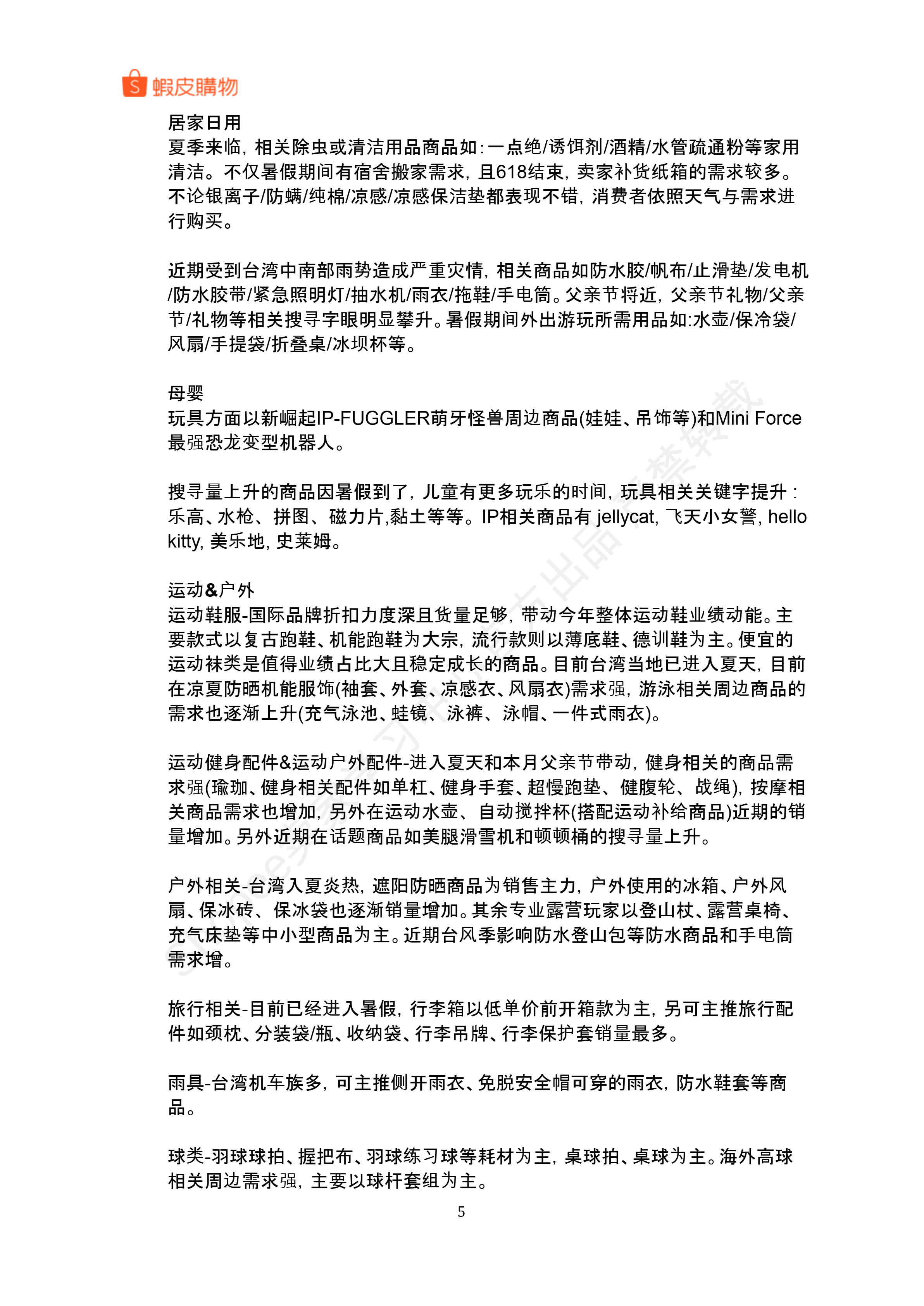 【Shopee市场周报】虾皮中国台湾站2025年8月第1周市场周报