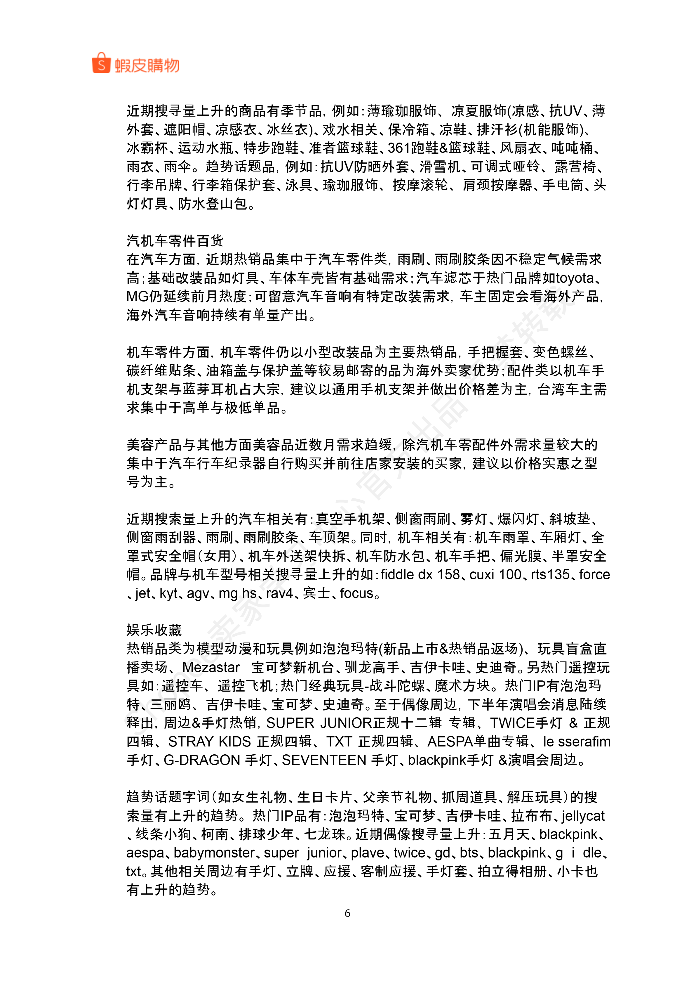 【Shopee市场周报】虾皮中国台湾站2025年8月第1周市场周报