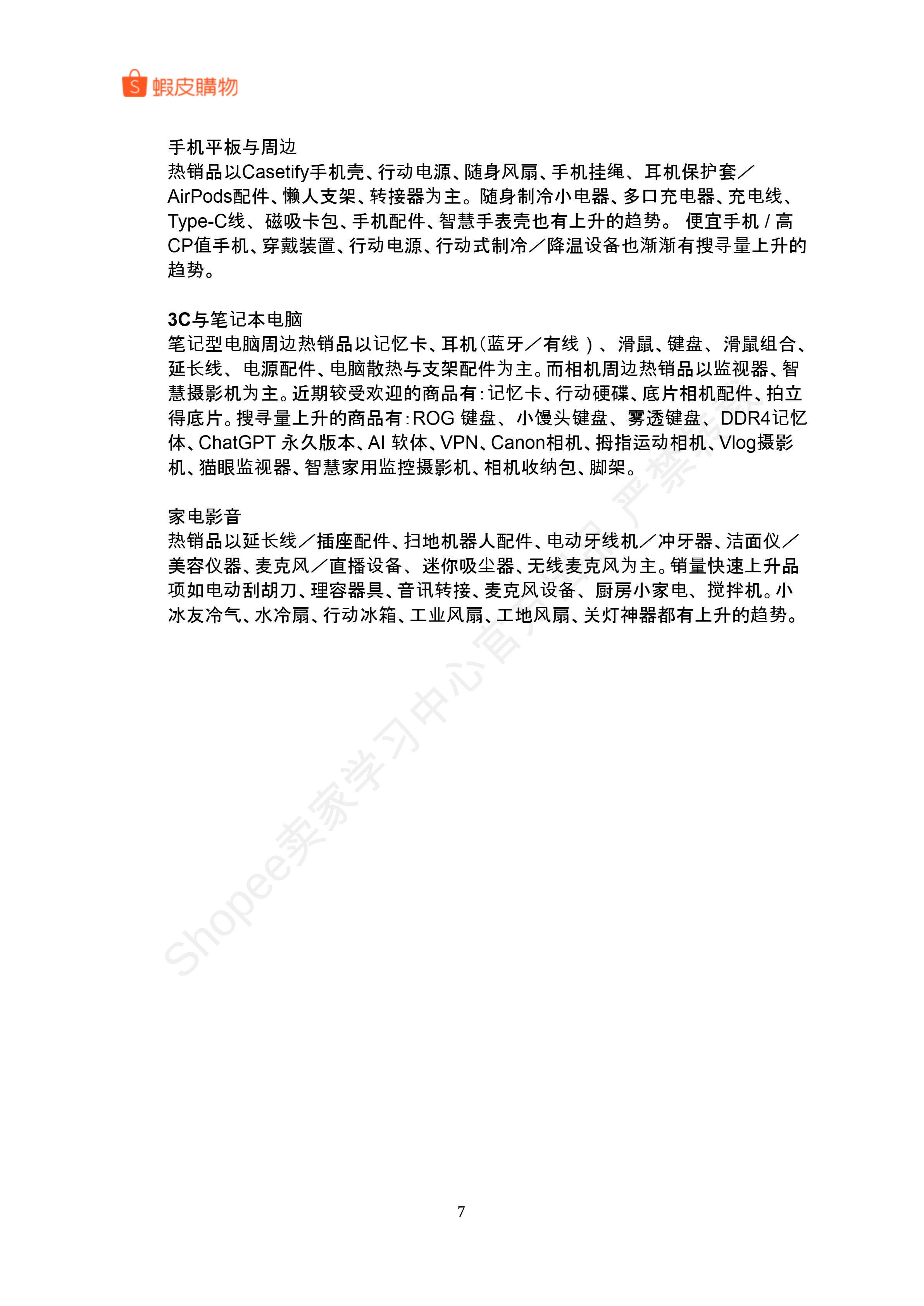 【Shopee市场周报】虾皮中国台湾站2025年8月第1周市场周报