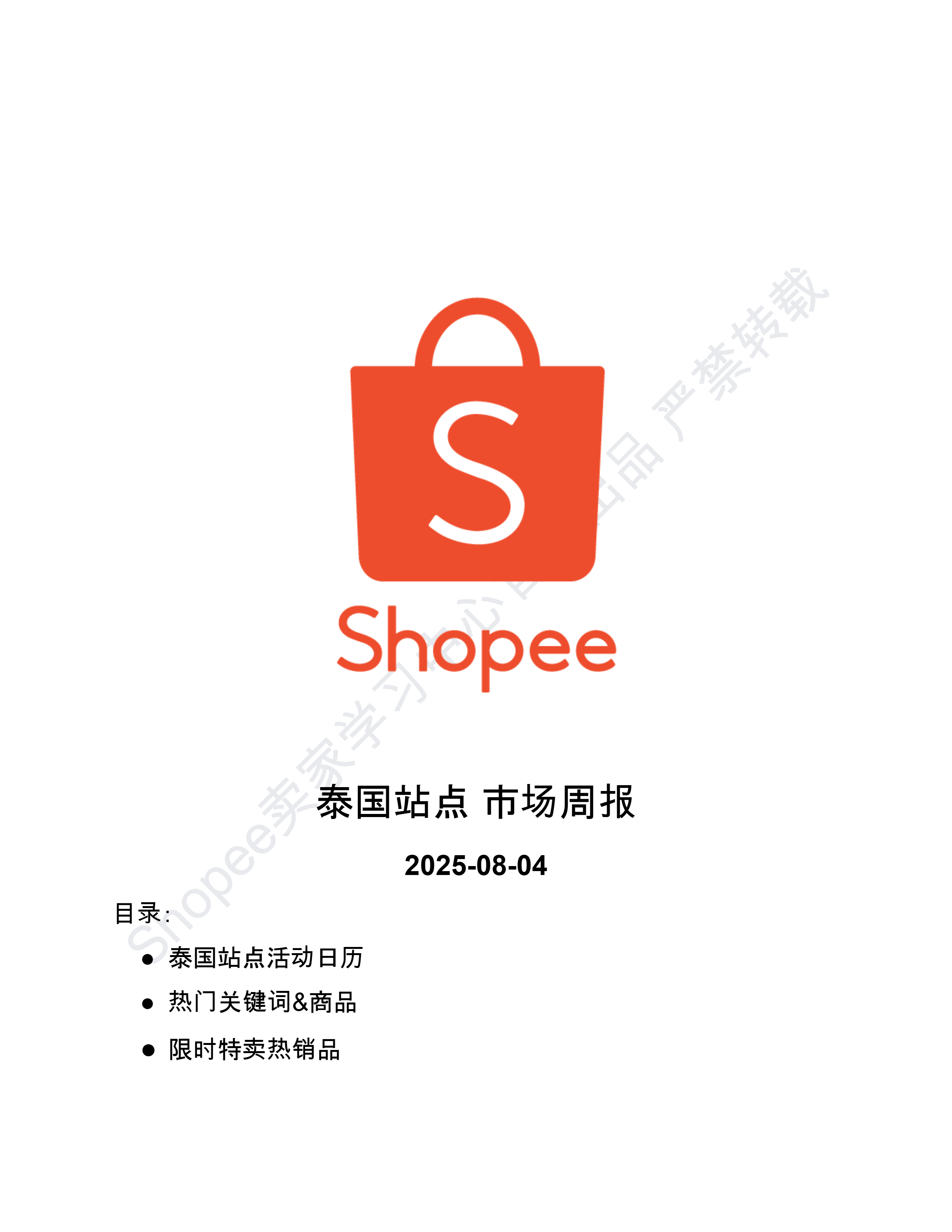 【Shopee市场周报】虾皮泰国站2025年8月第1周市场周报
