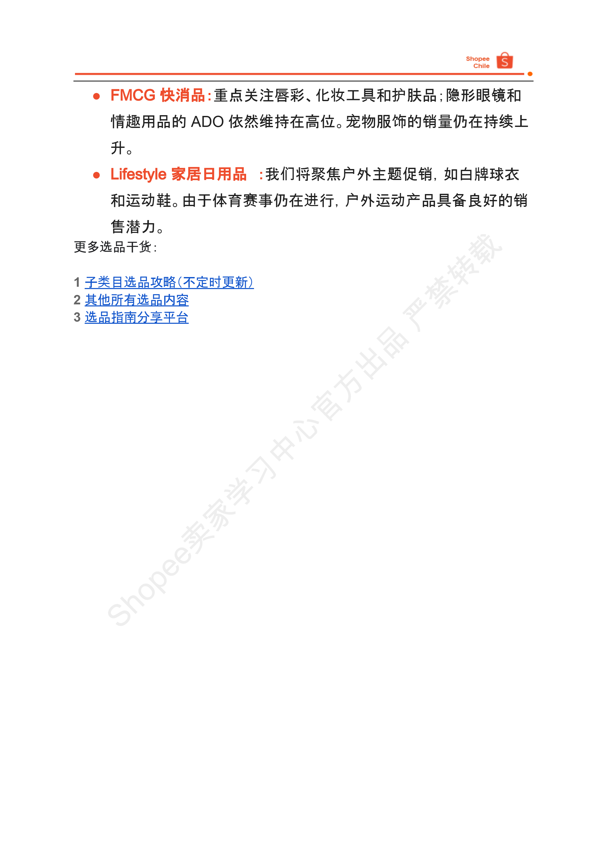 【Shopee市场周报】虾皮智利站2025年8月第1周市场周报