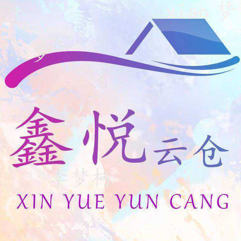 鑫悦云仓