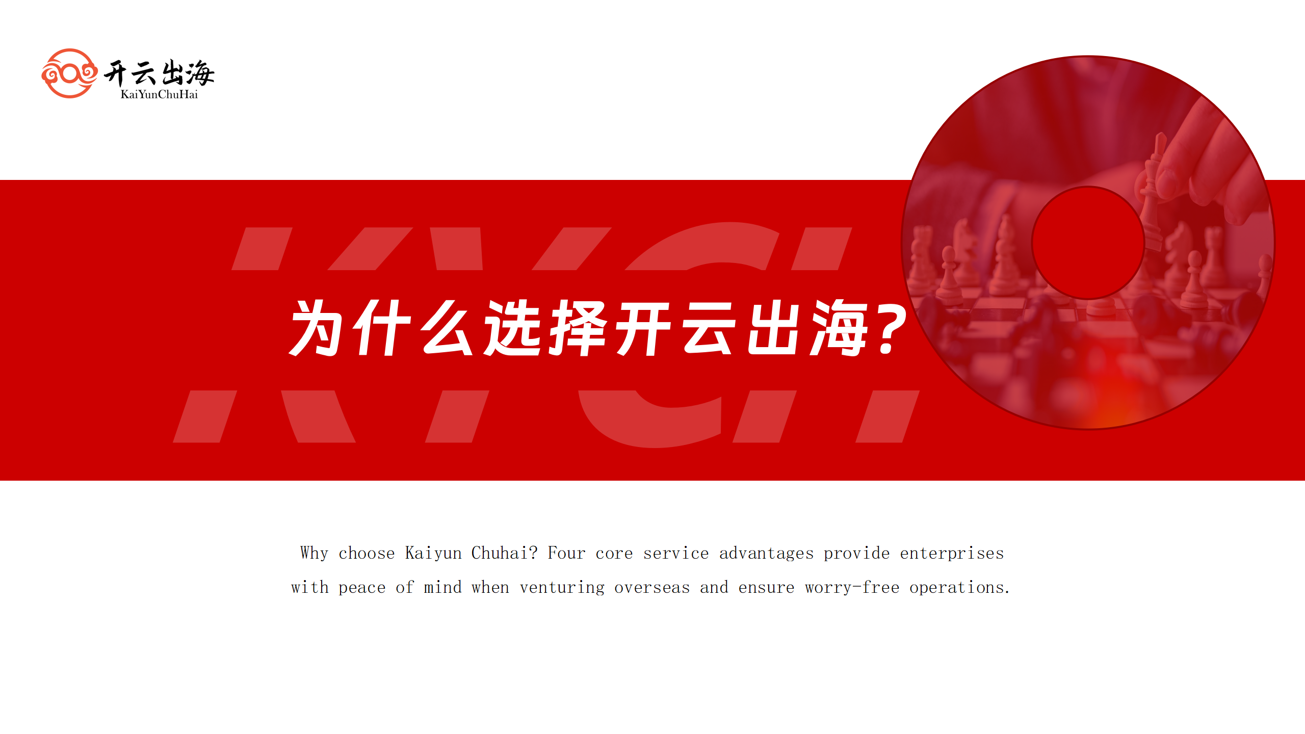 开云出海外宣PPT 2.0_10.png