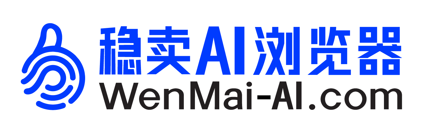 稳卖AI浏览器