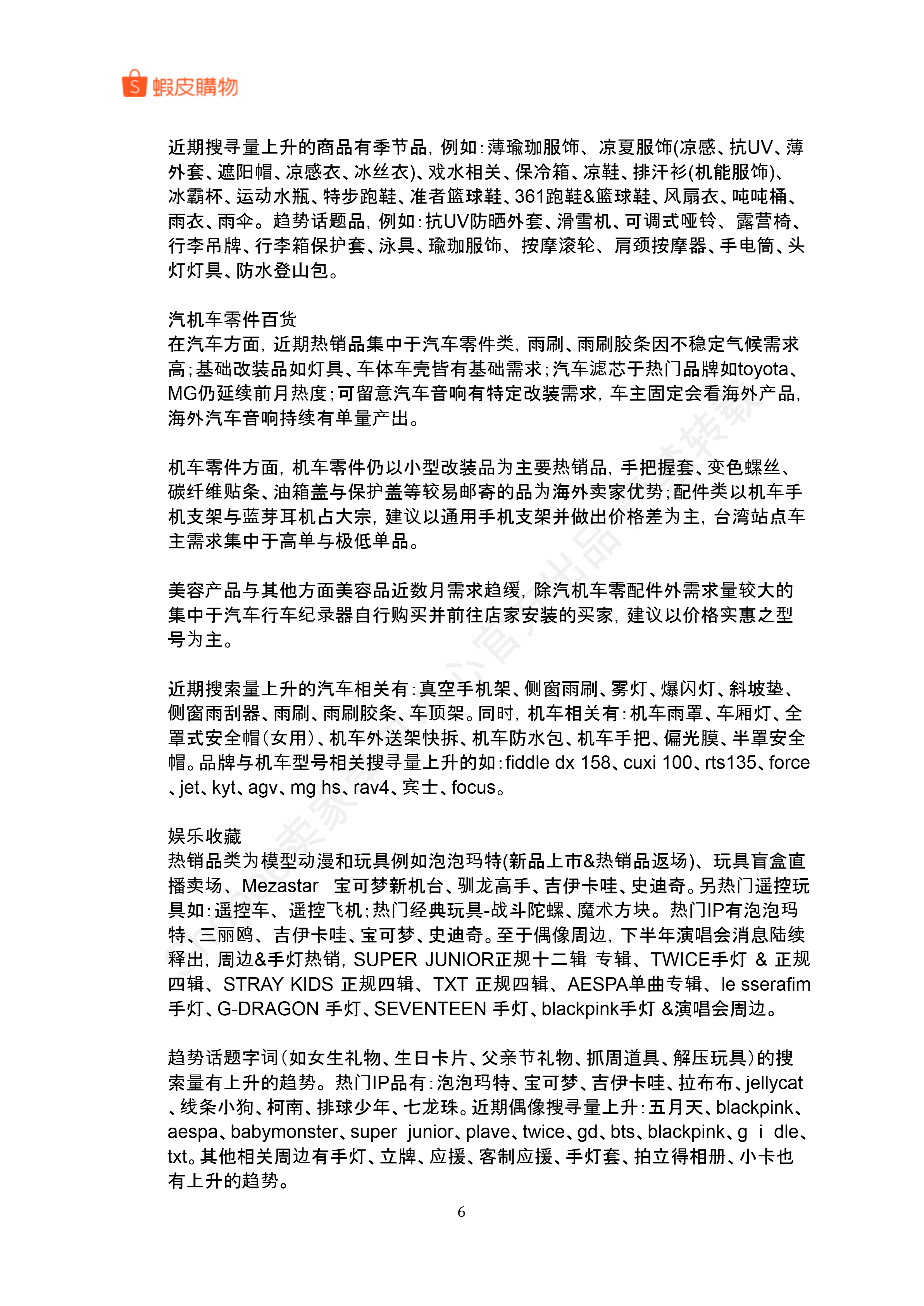 【Shopee市场周报】虾皮中国台湾站2025年8月第3周市场周报