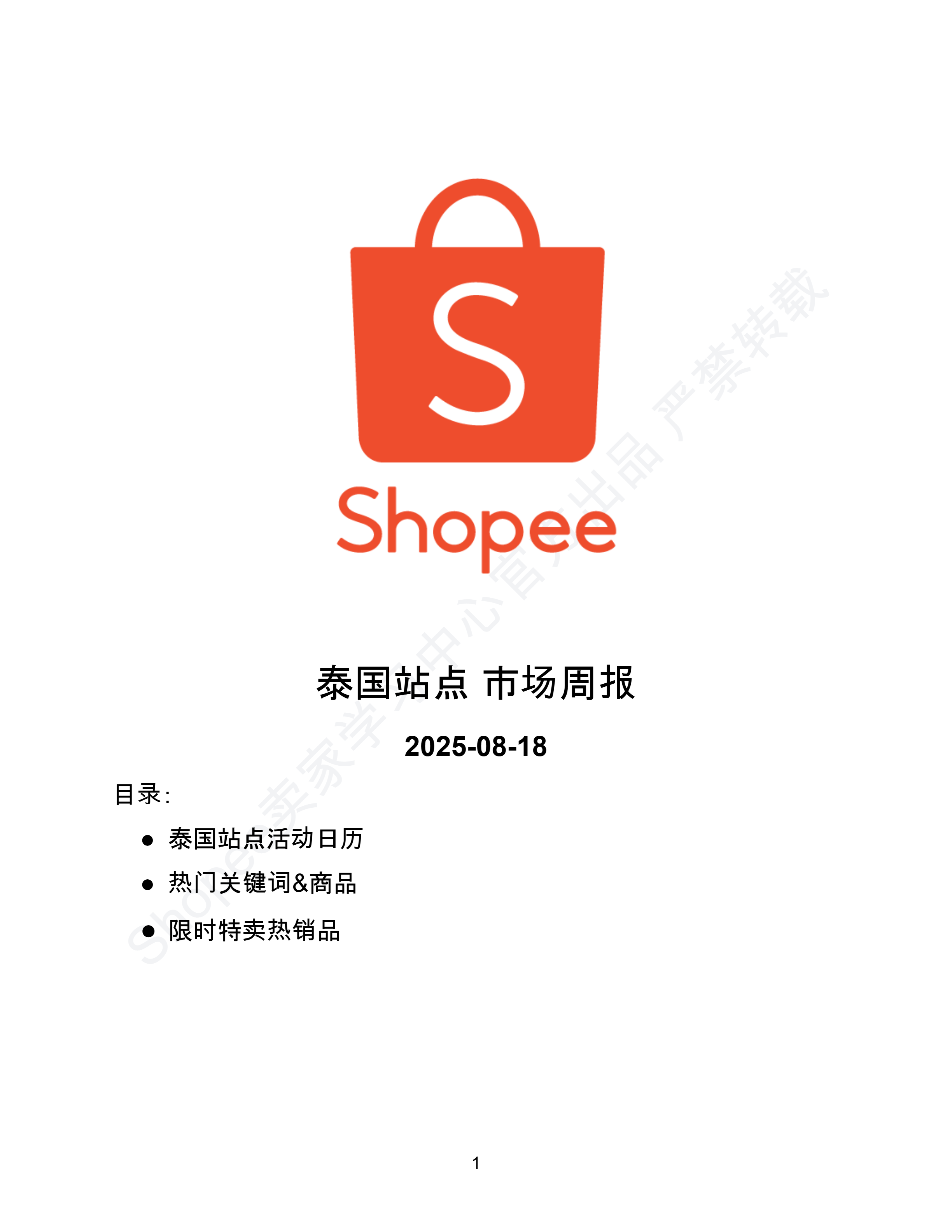 【Shopee市场周报】虾皮泰国站2025年8月第3周市场周报