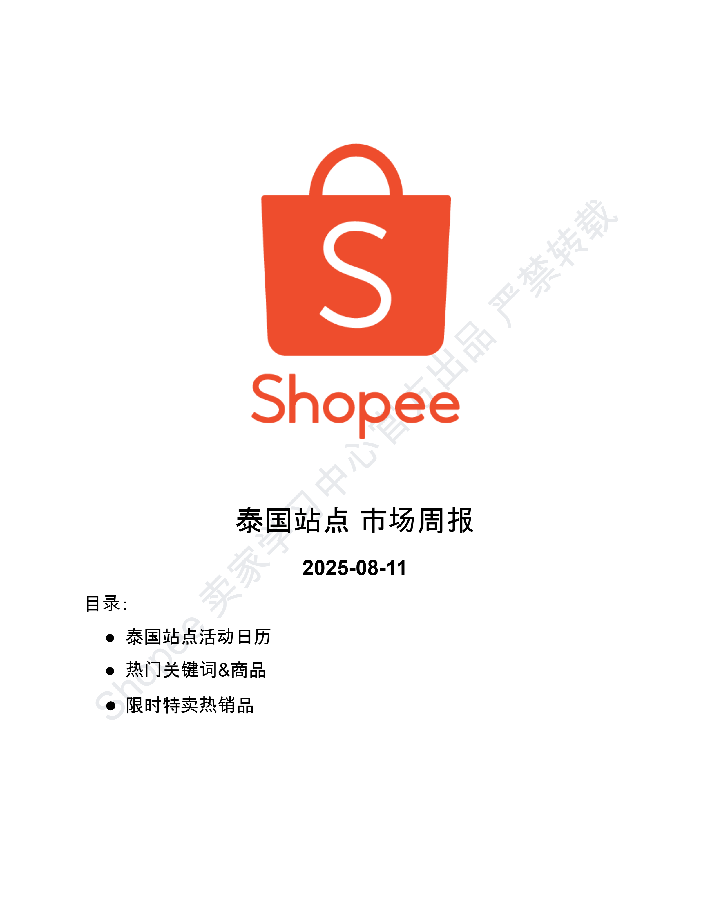 【Shopee市场周报】虾皮泰国站2025年8月第2周市场周报