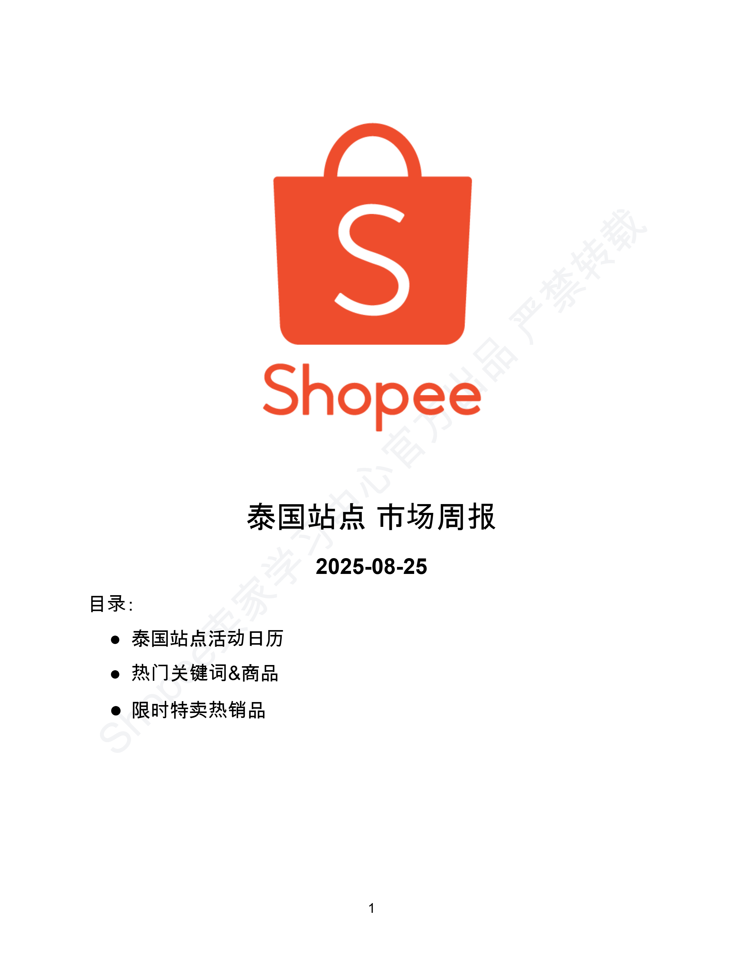 【Shopee市场周报】虾皮泰国站2025年8月第4周市场周报