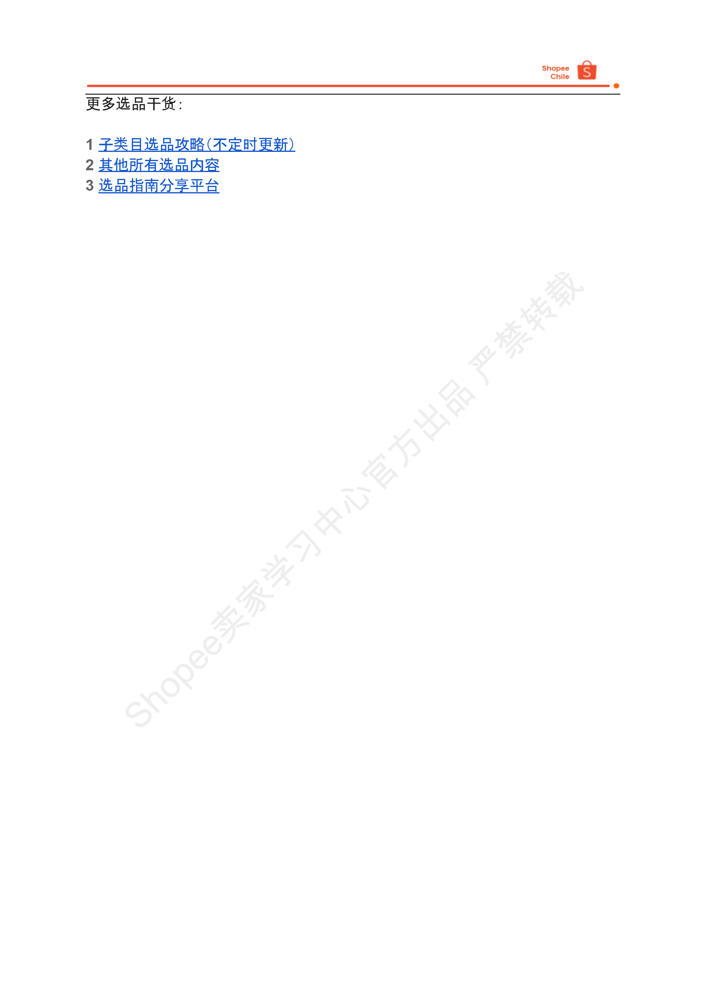 【Shopee市场周报】虾皮智利站2025年8月第4周市场周报