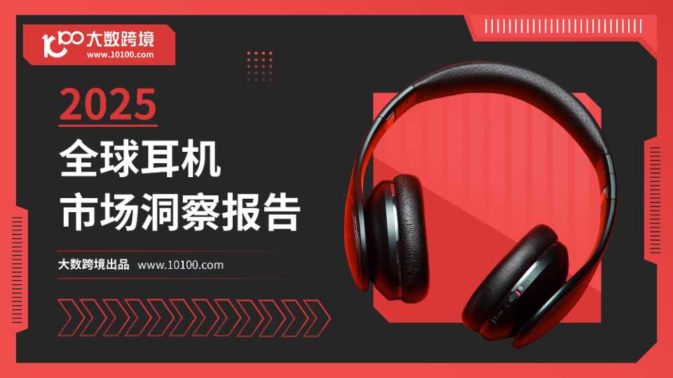 2025全球耳机市场洞察报告