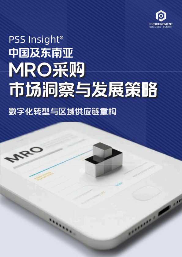 中国及东南亚MRO采购市场洞察与发展策略报告
