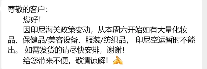 印尼下周将迎新一轮严查?已有卖家收到风声