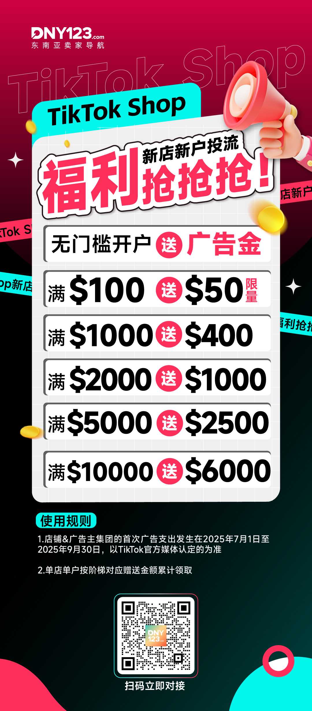 东南亚卖家专属-TikTok广告开户