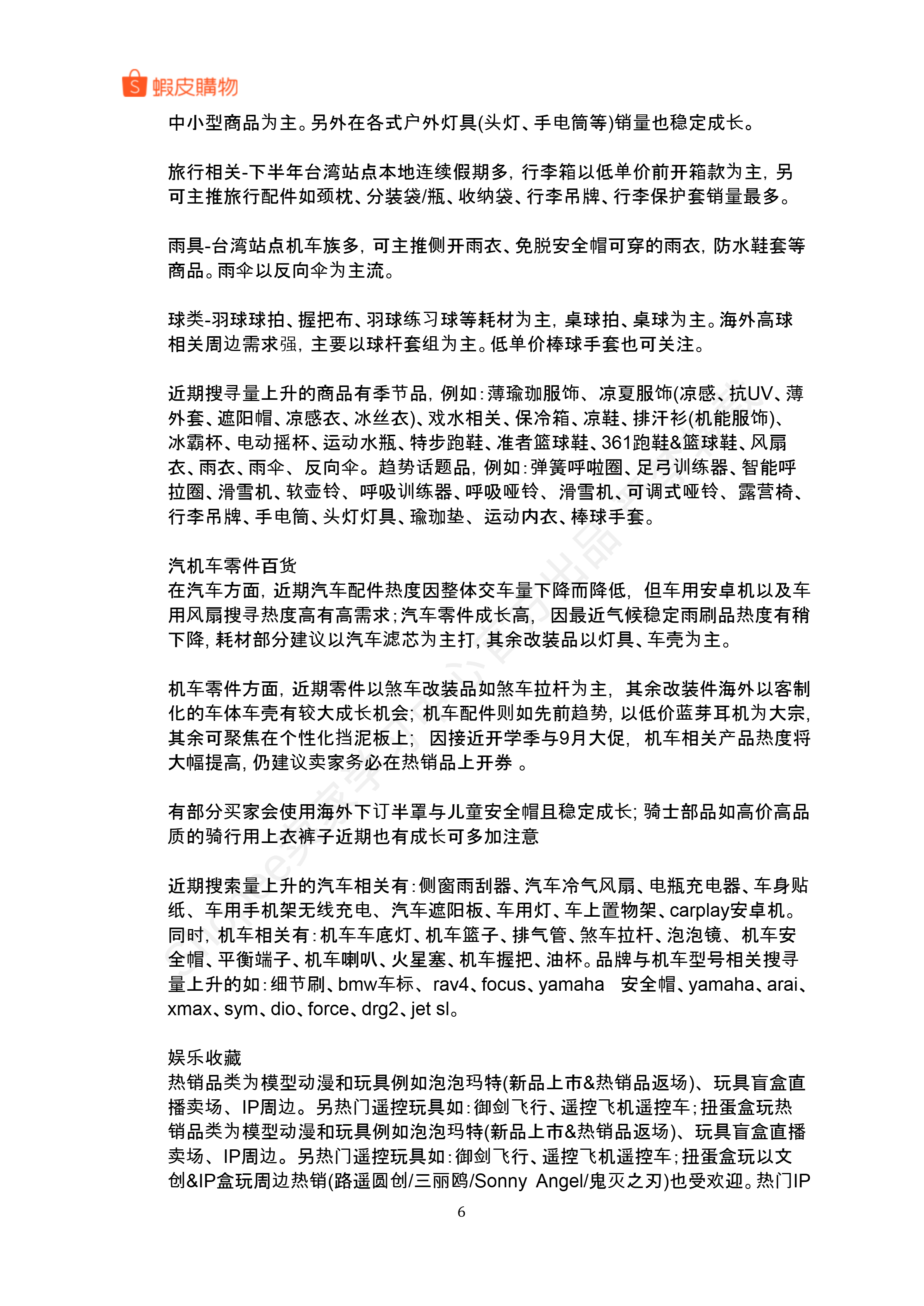 【Shopee市场周报】虾皮中国台湾站2025年9月第1周市场周报