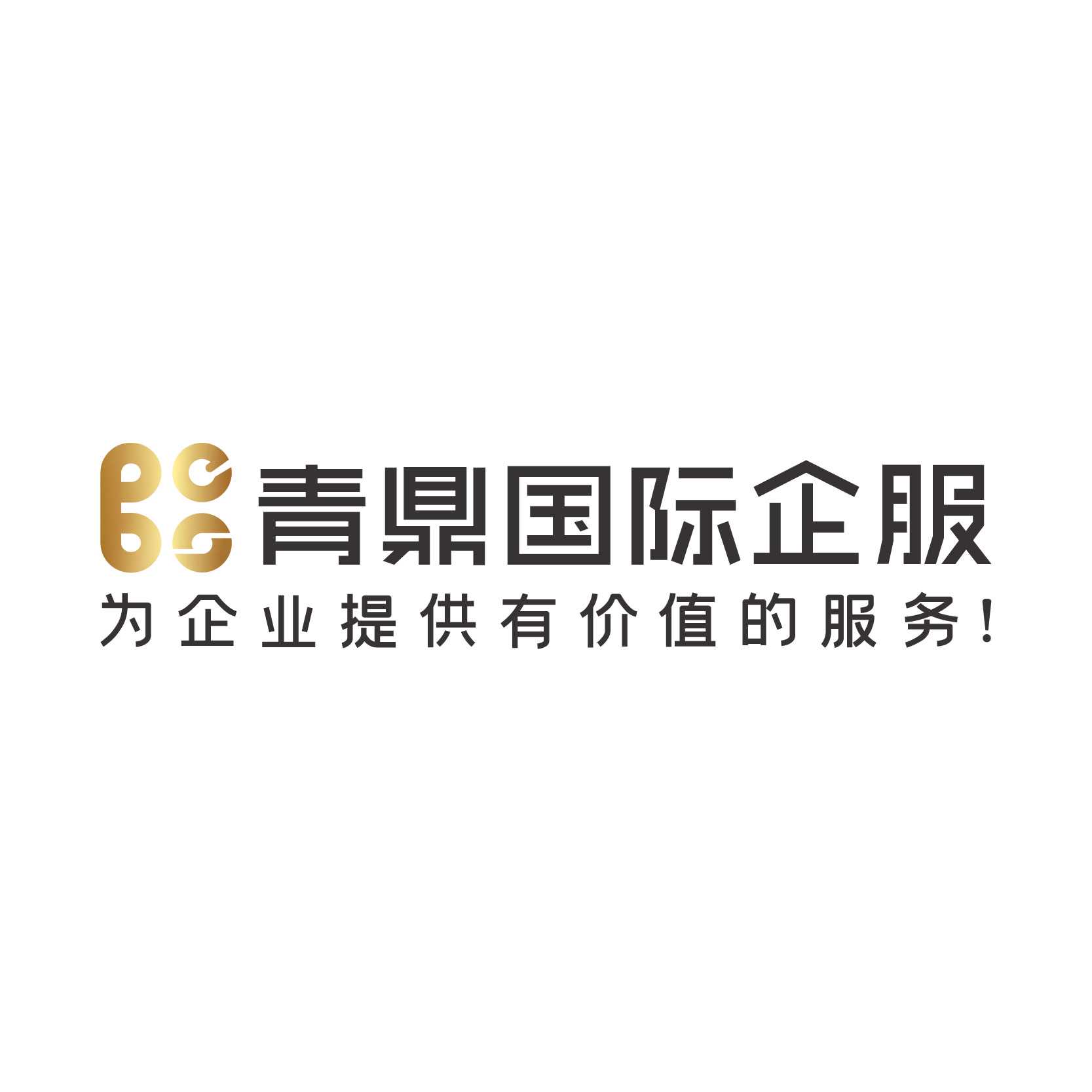 广州青鼎企业服务有限公司