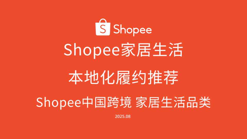 Shopee家居生活本地化履约推荐