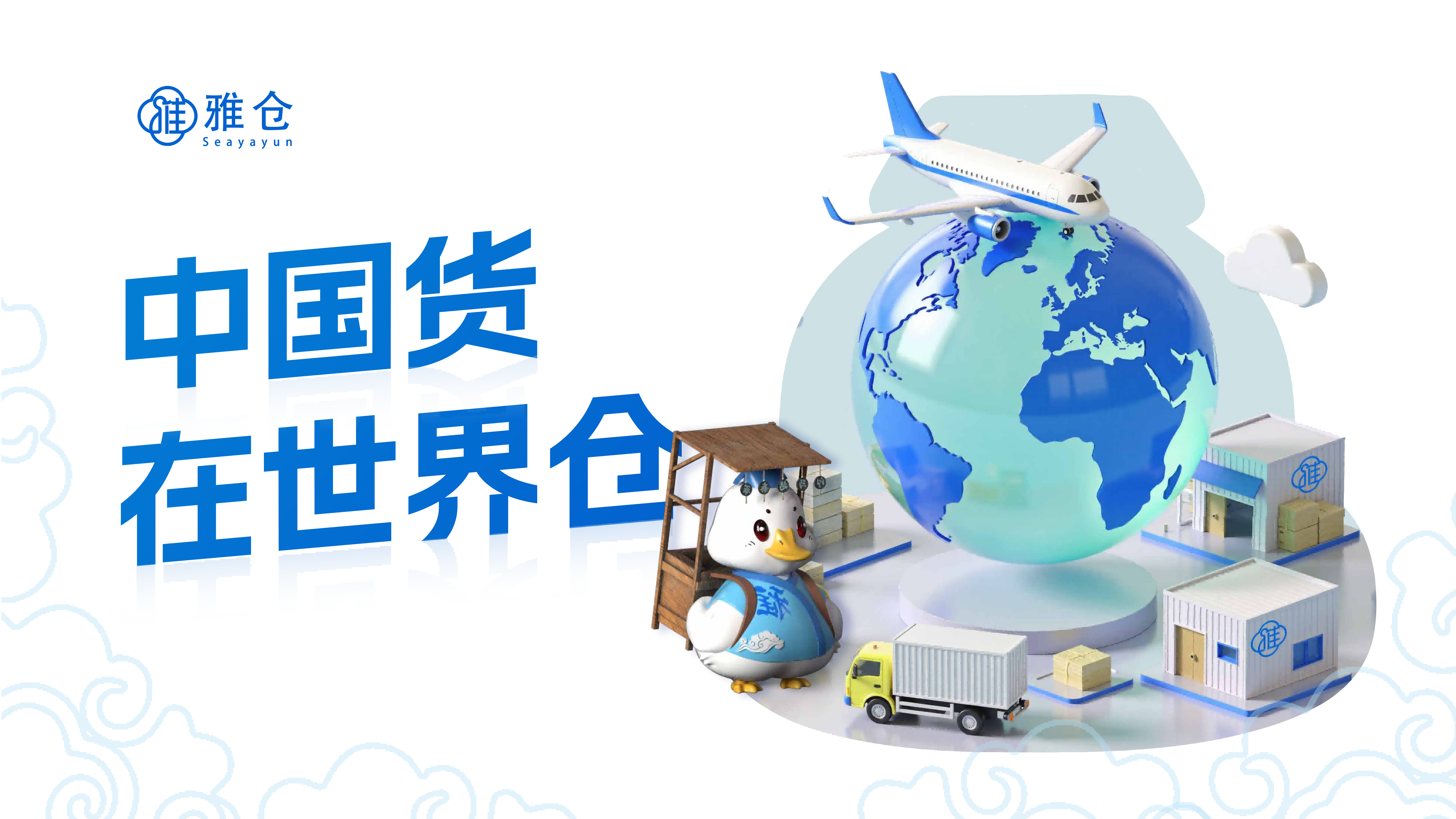 雅仓介绍_00.png