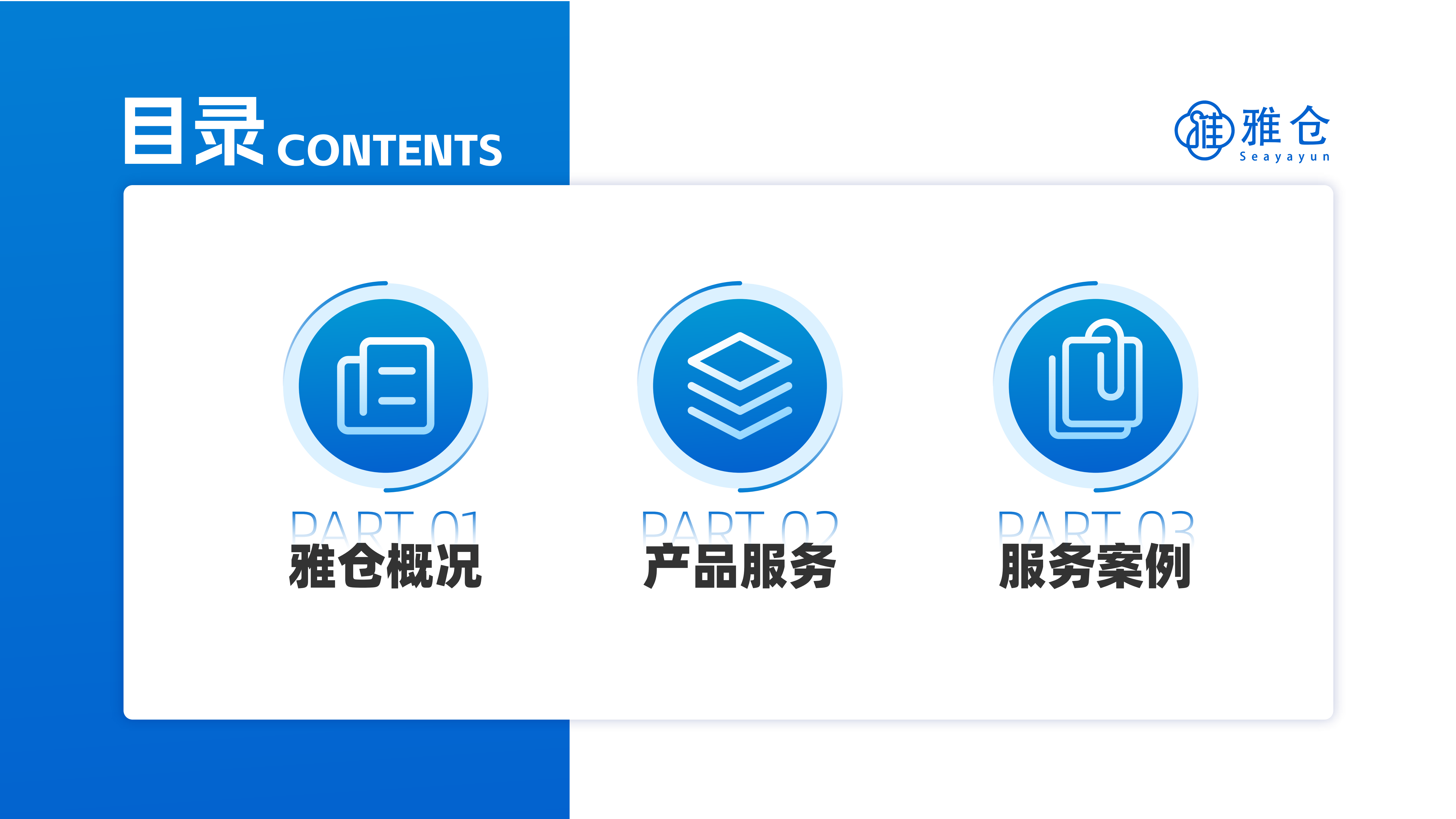 雅仓介绍_01.png