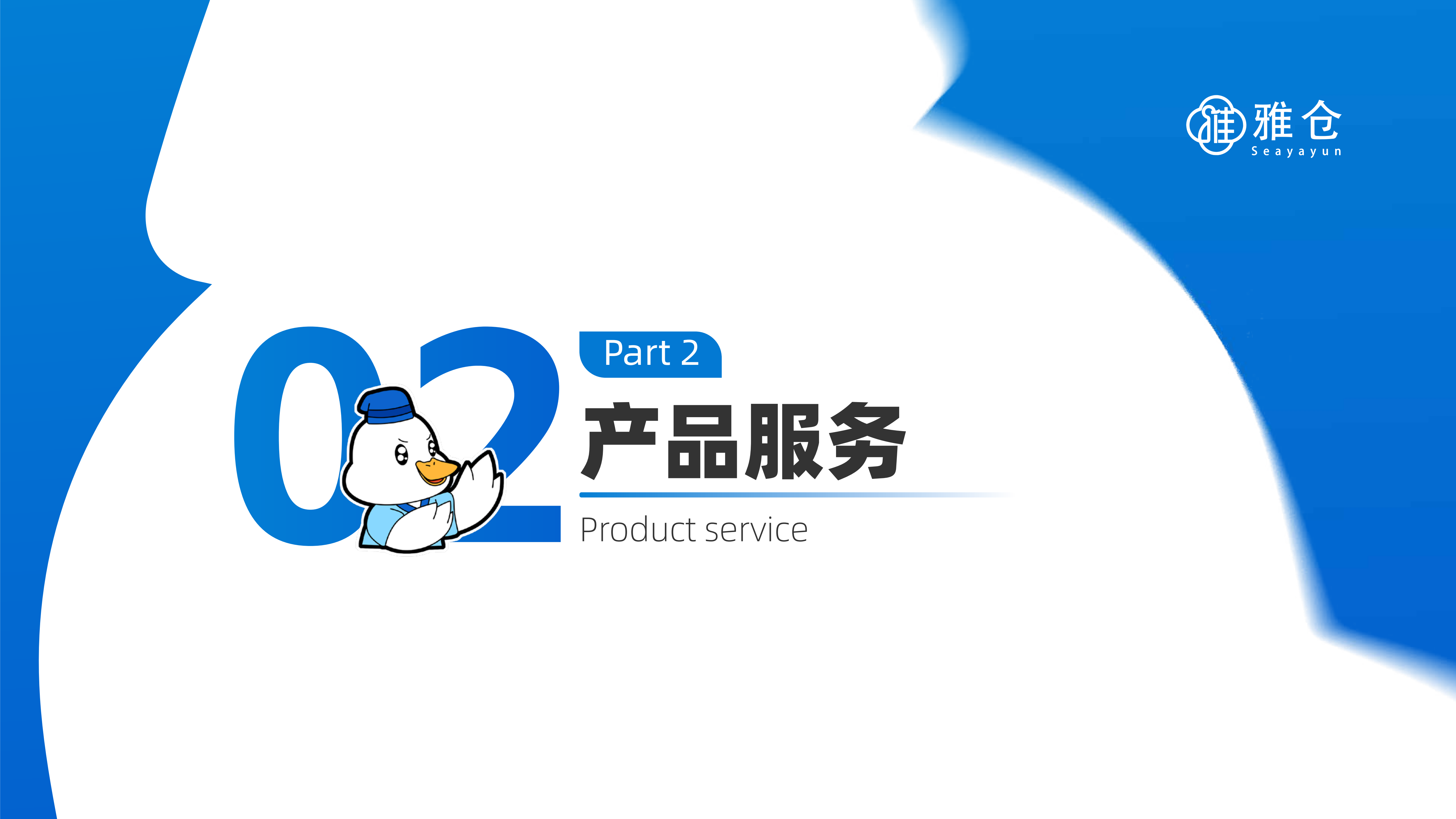 雅仓介绍_08.png