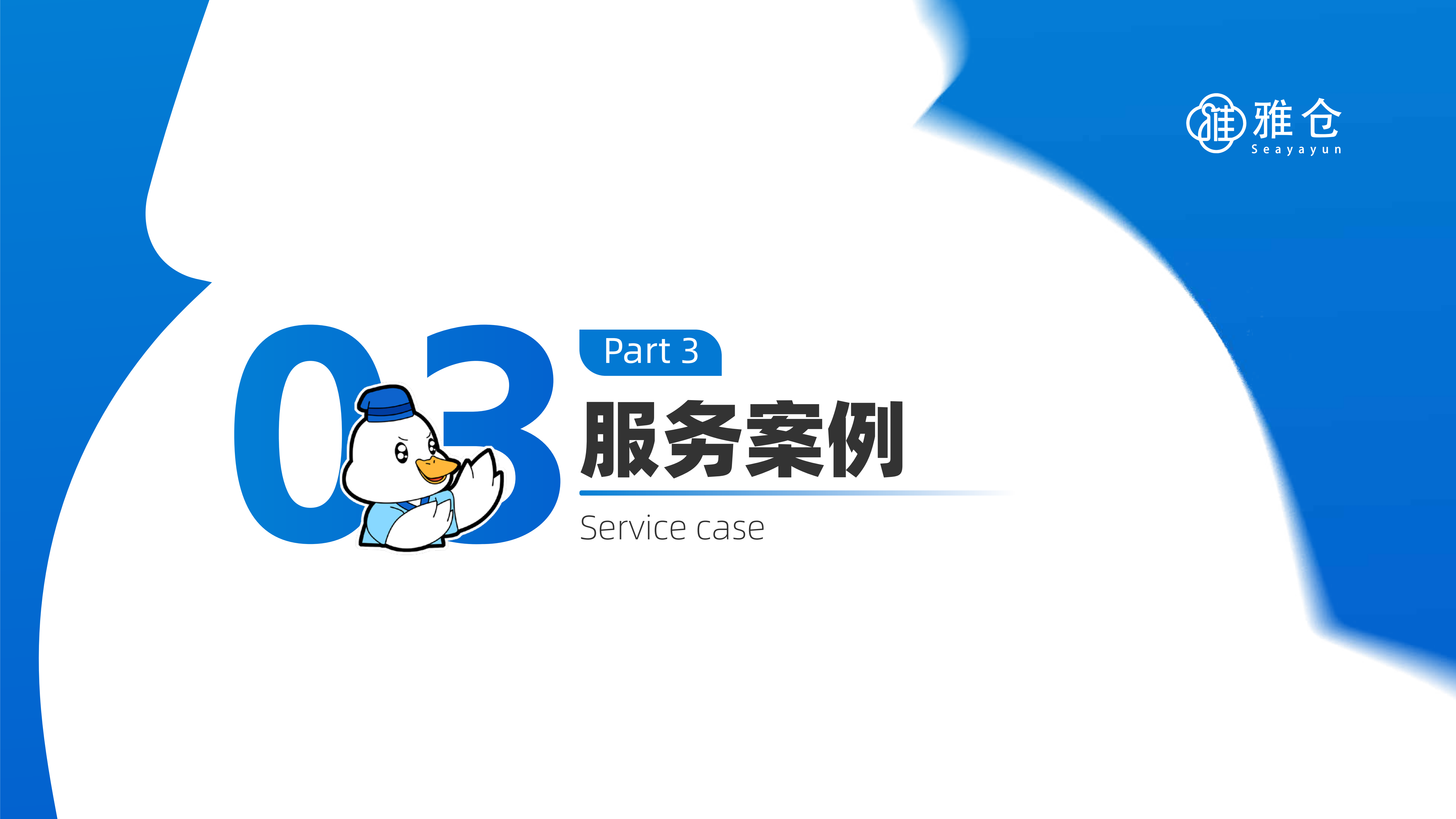 雅仓介绍_16.png
