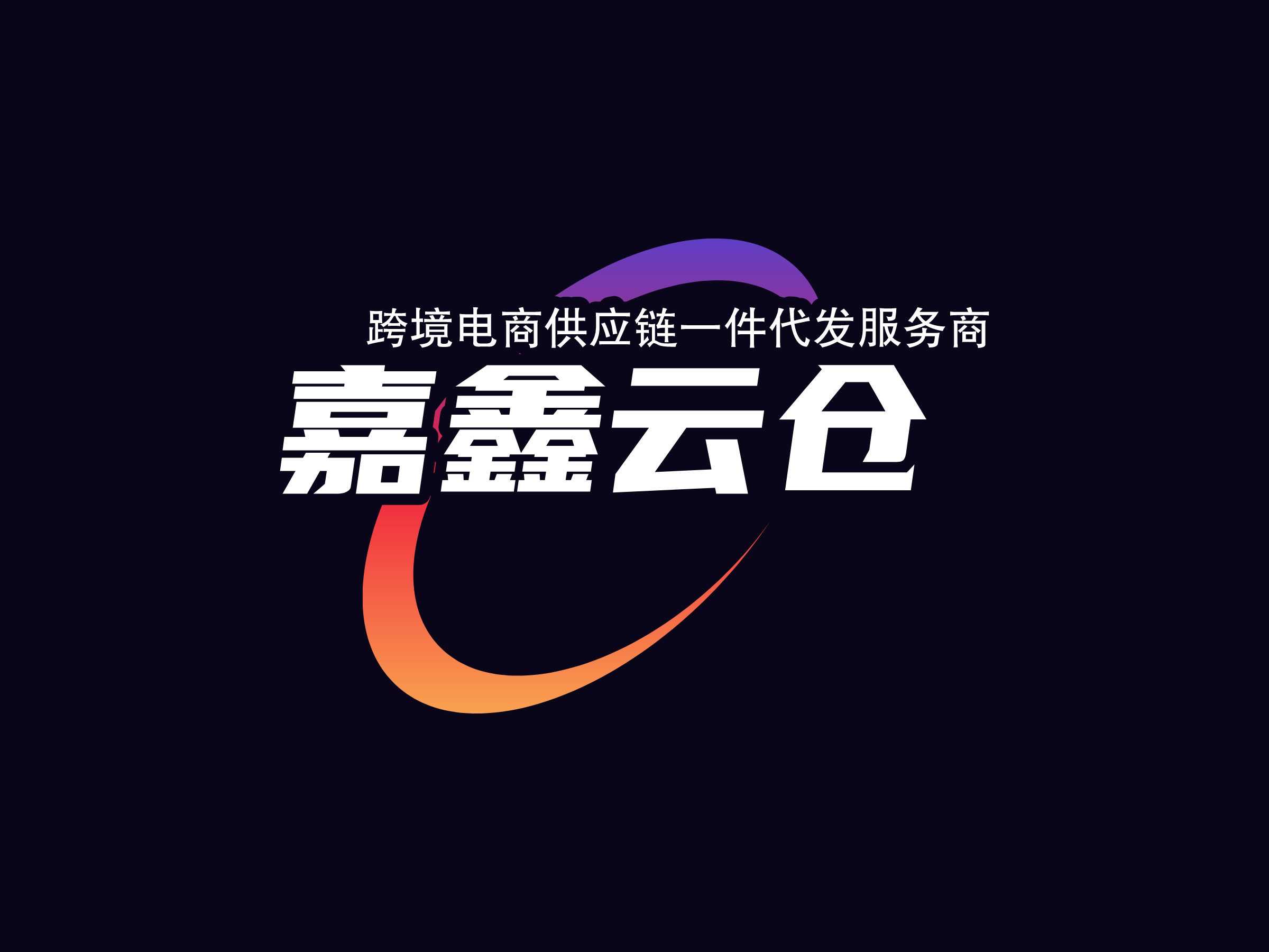 嘉鑫云仓