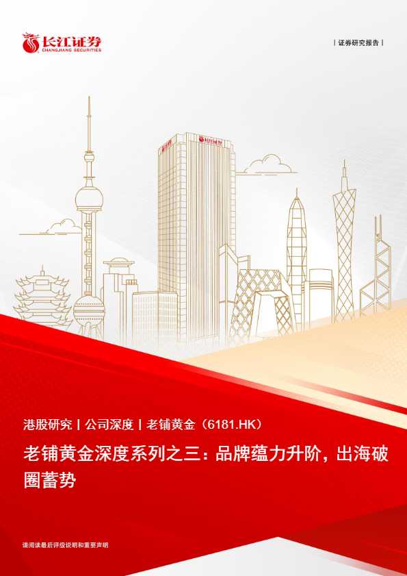 老铺黄金深度系列之三：品牌蕴力升阶，出海破圈蓄势