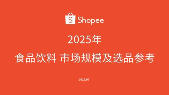 Shopee2025年食品饮料市场