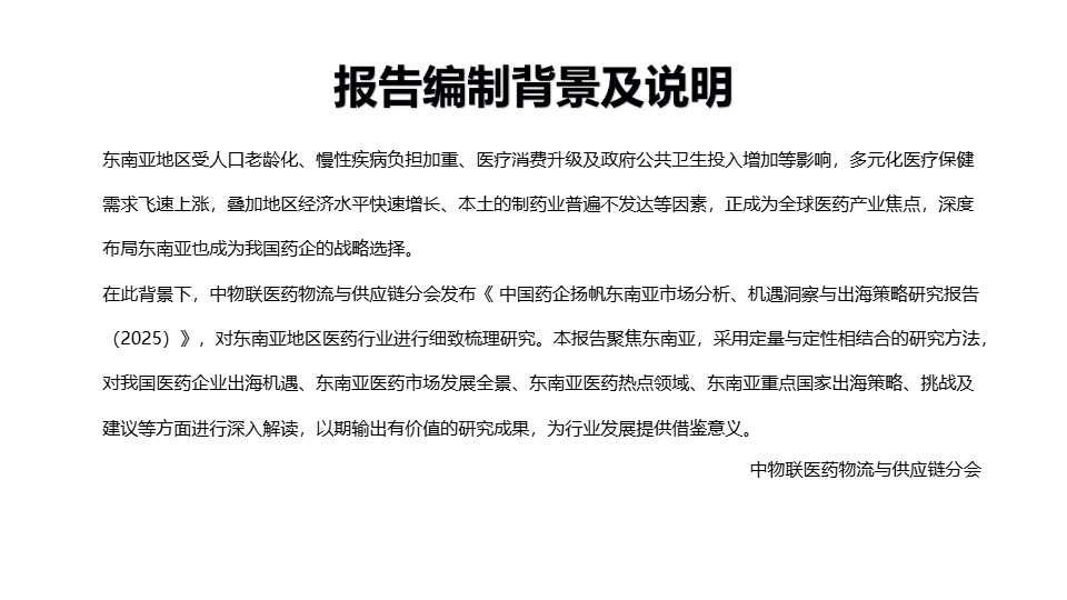 中国药企扬帆东南亚市场分析、机遇洞察与出海策略研究报告