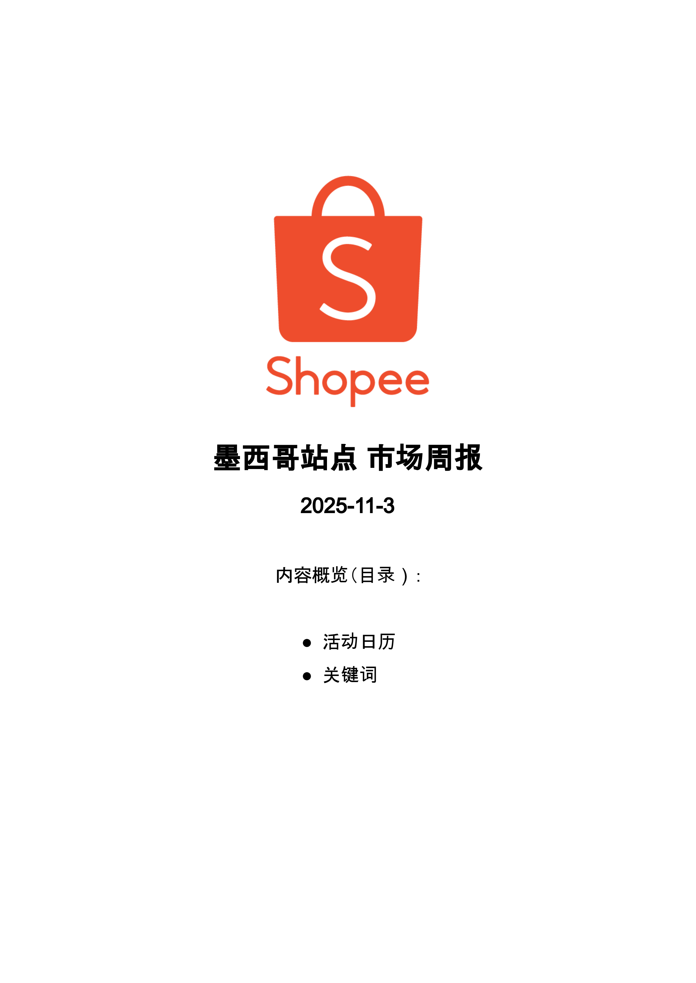 【Shopee市场周报】虾皮墨西哥站2025年11月第1周市场周报