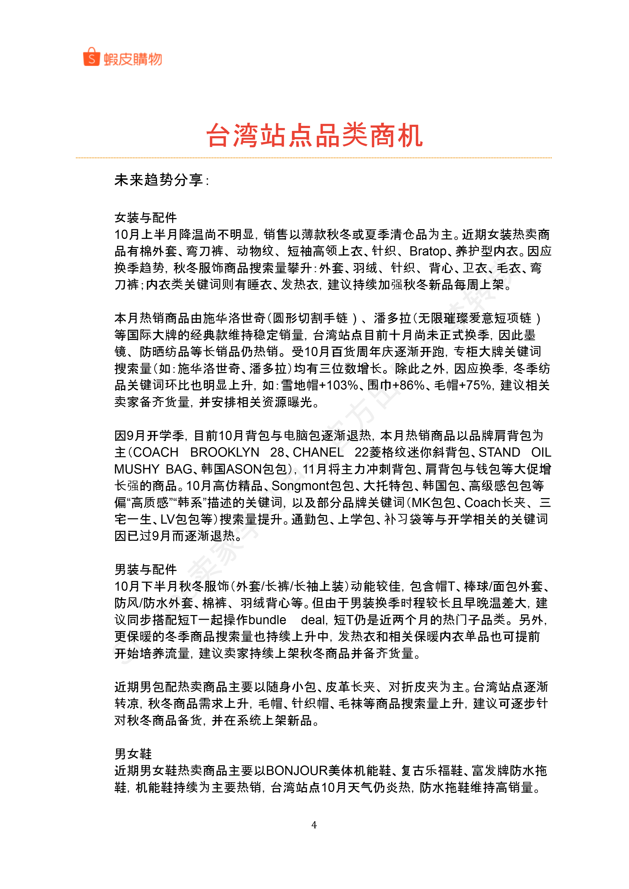 【Shopee市场周报】虾皮中国台湾站2025年11月第1周市场周报