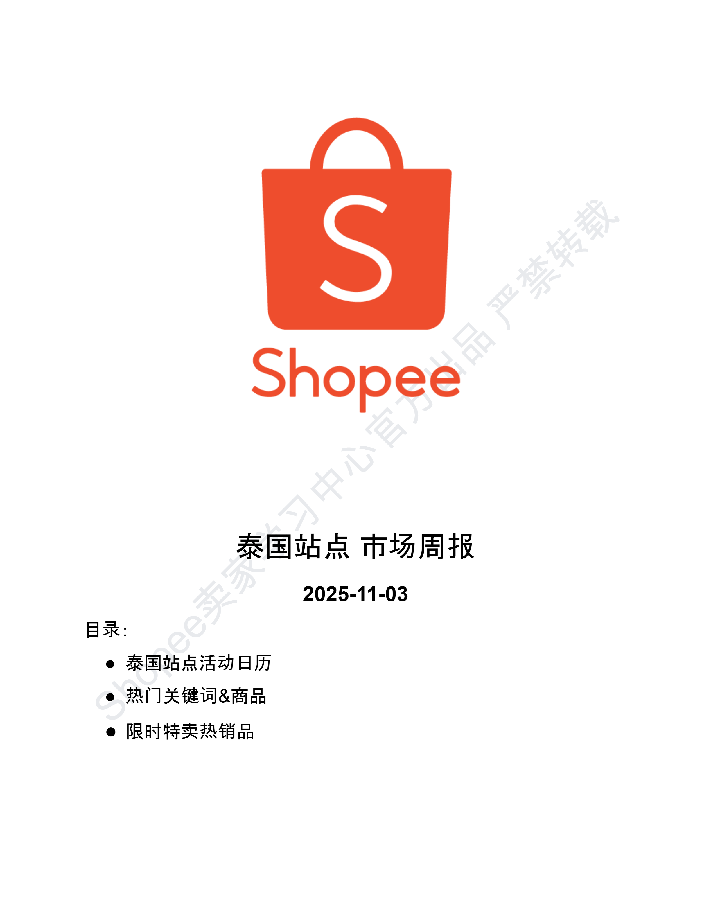 【Shopee市场周报】虾皮泰国站2025年11月第1周市场周报