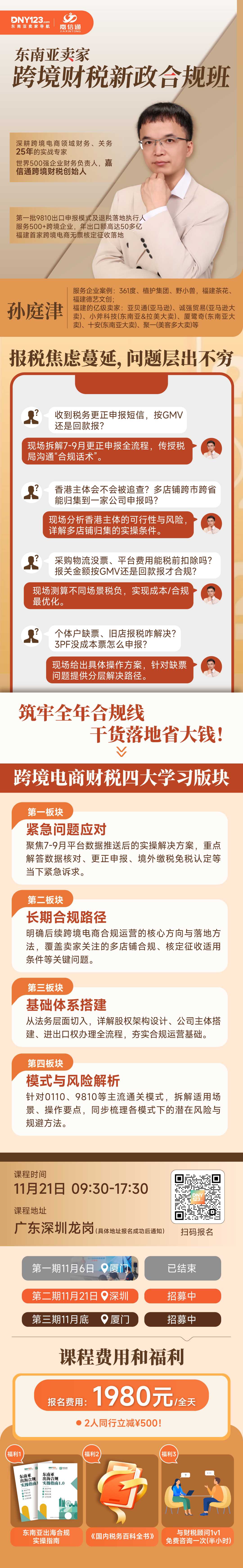 专场！更适配东南亚跨境电商体质的财税新政合规班来了！