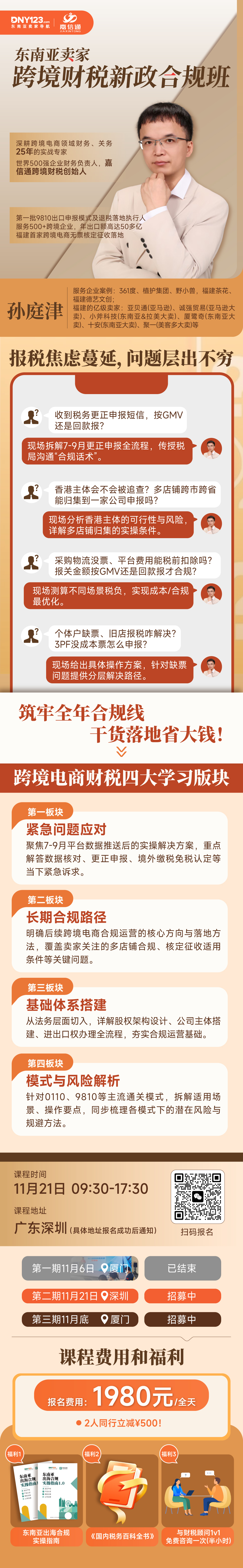 专场！更适配东南亚跨境电商体质的财税新政合规班来了！