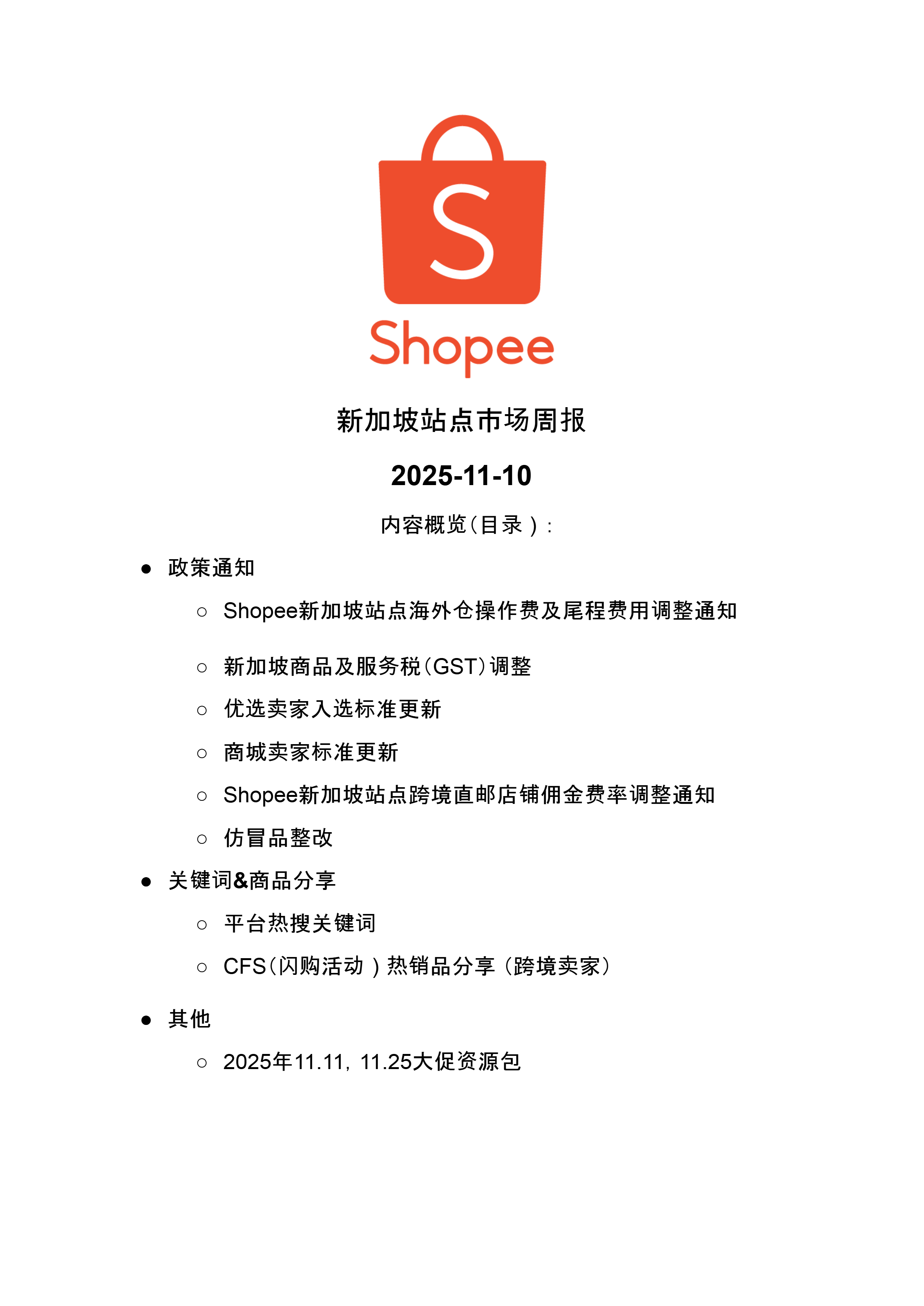 【Shopee市场周报】虾皮新加坡站2025年11月第2周市场周报