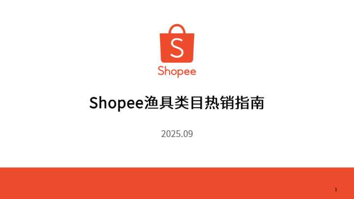 Shopee渔具类目热销指南
