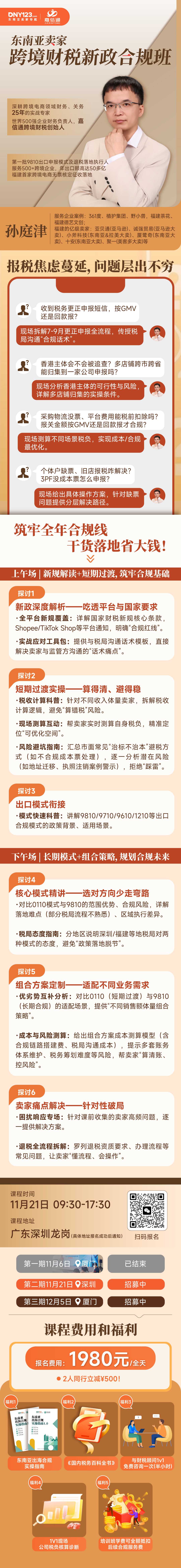 东南亚专场！更适配东南亚跨境电商体质的财税新政合规班
