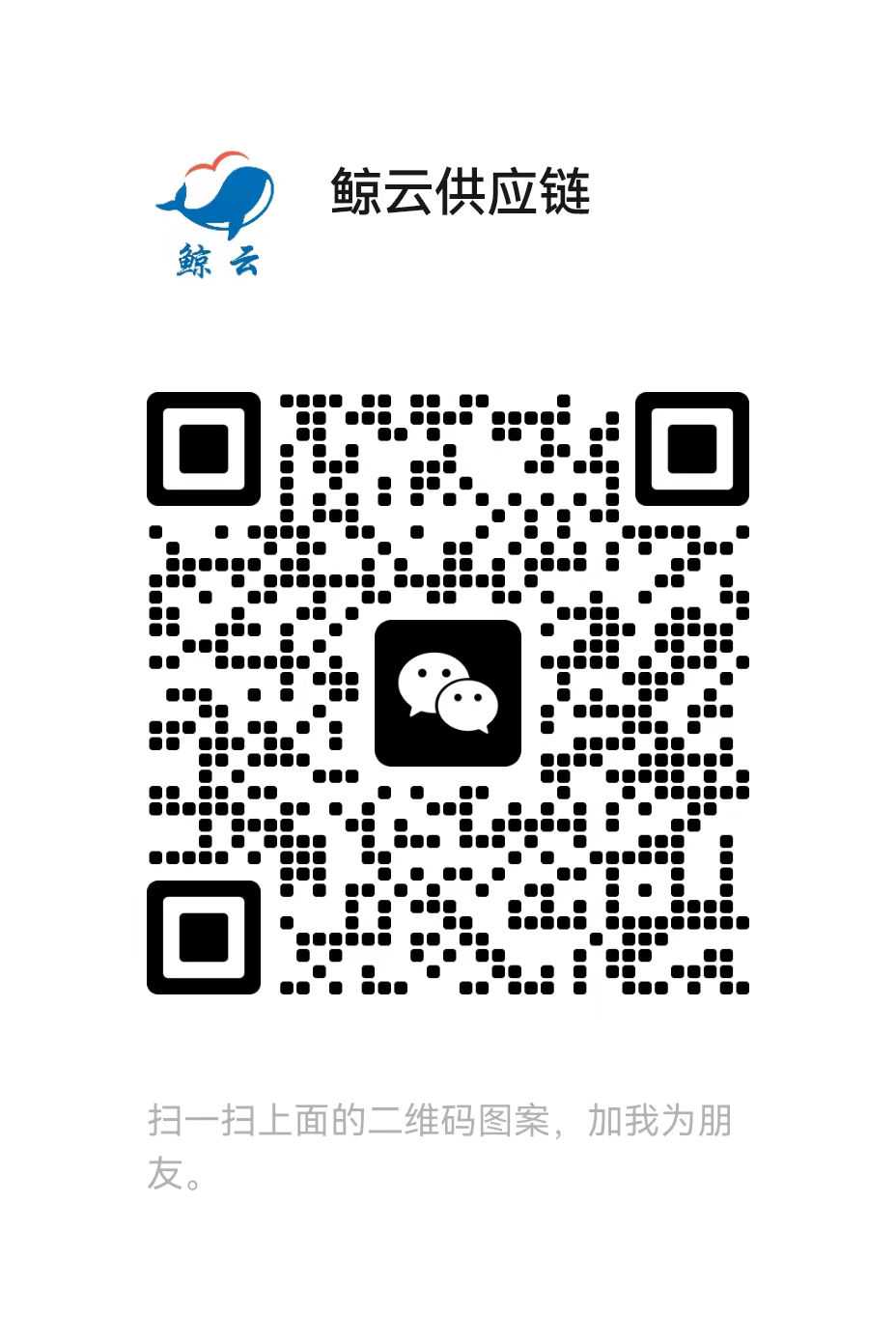 鲸云供应链科技-提供一站式物流解决方案