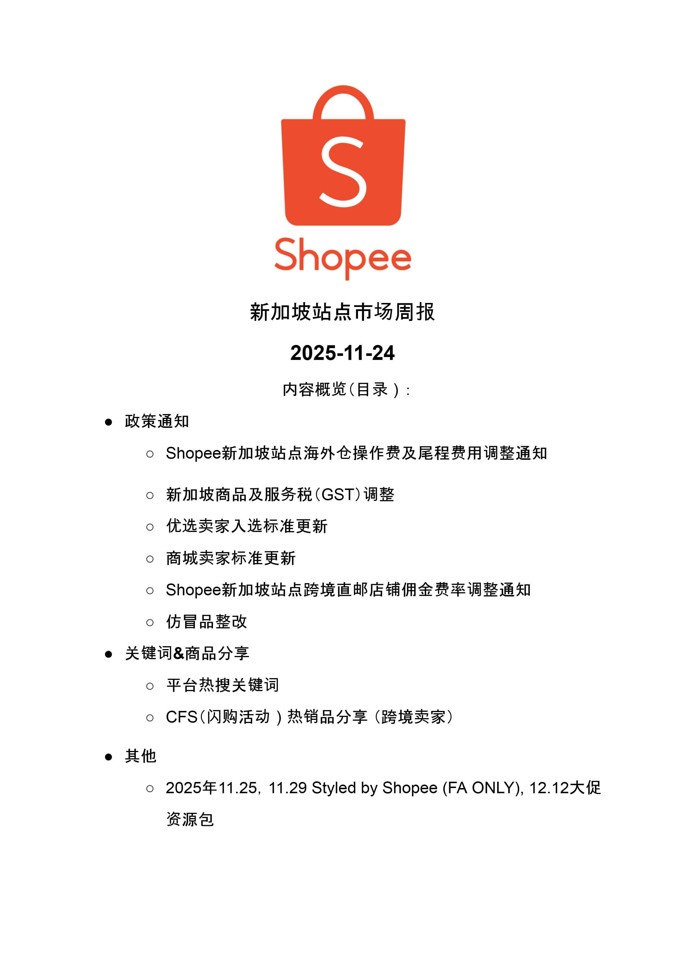 【Shopee市场周报】虾皮新加坡站2025年11月第4周市场周报