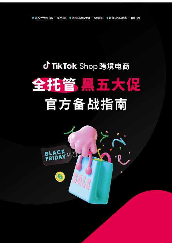TikTok Shop跨境电商全托管黑五大促官方备战指南