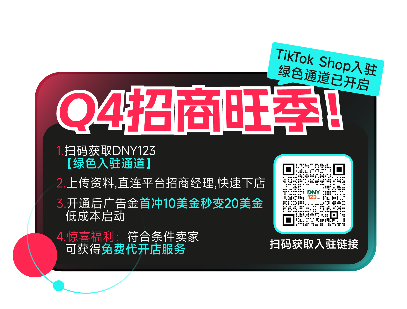 TikTok Shop入驻绿色通道已开启