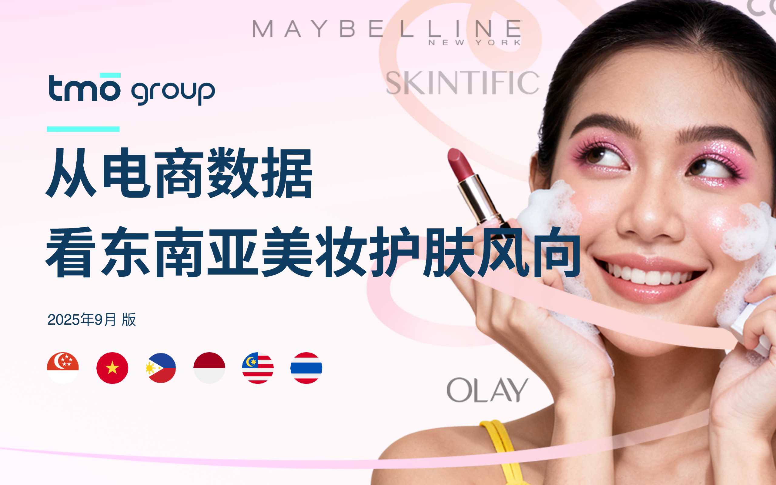 2025年从电商数据看东南亚美妆护肤风向报告