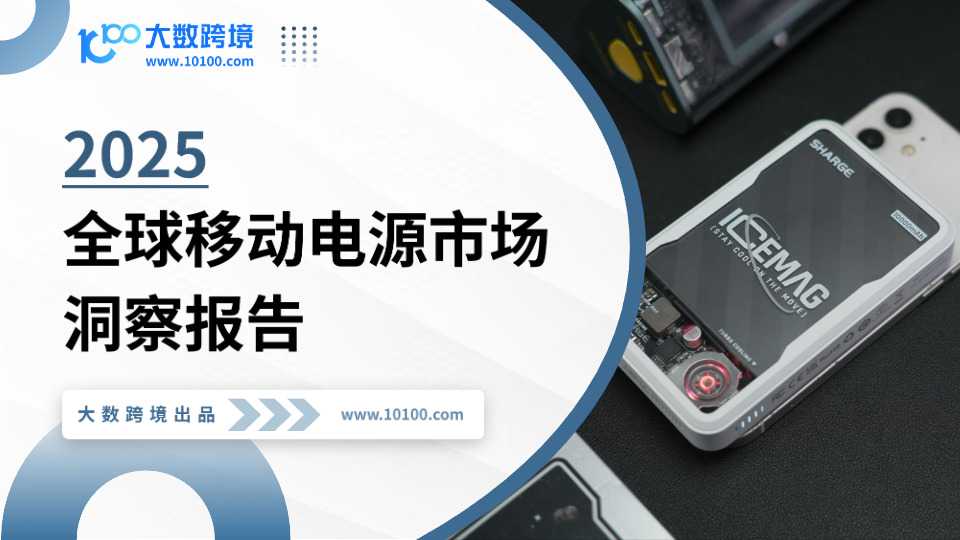 全球移动电源市场洞察报告