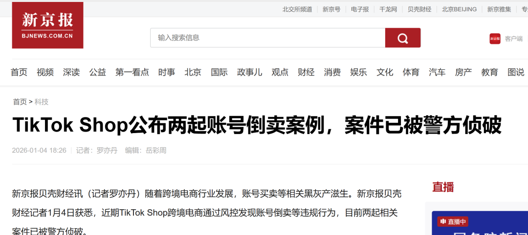 曝光两起账号买卖案件！TikTok Shop “封店”警告