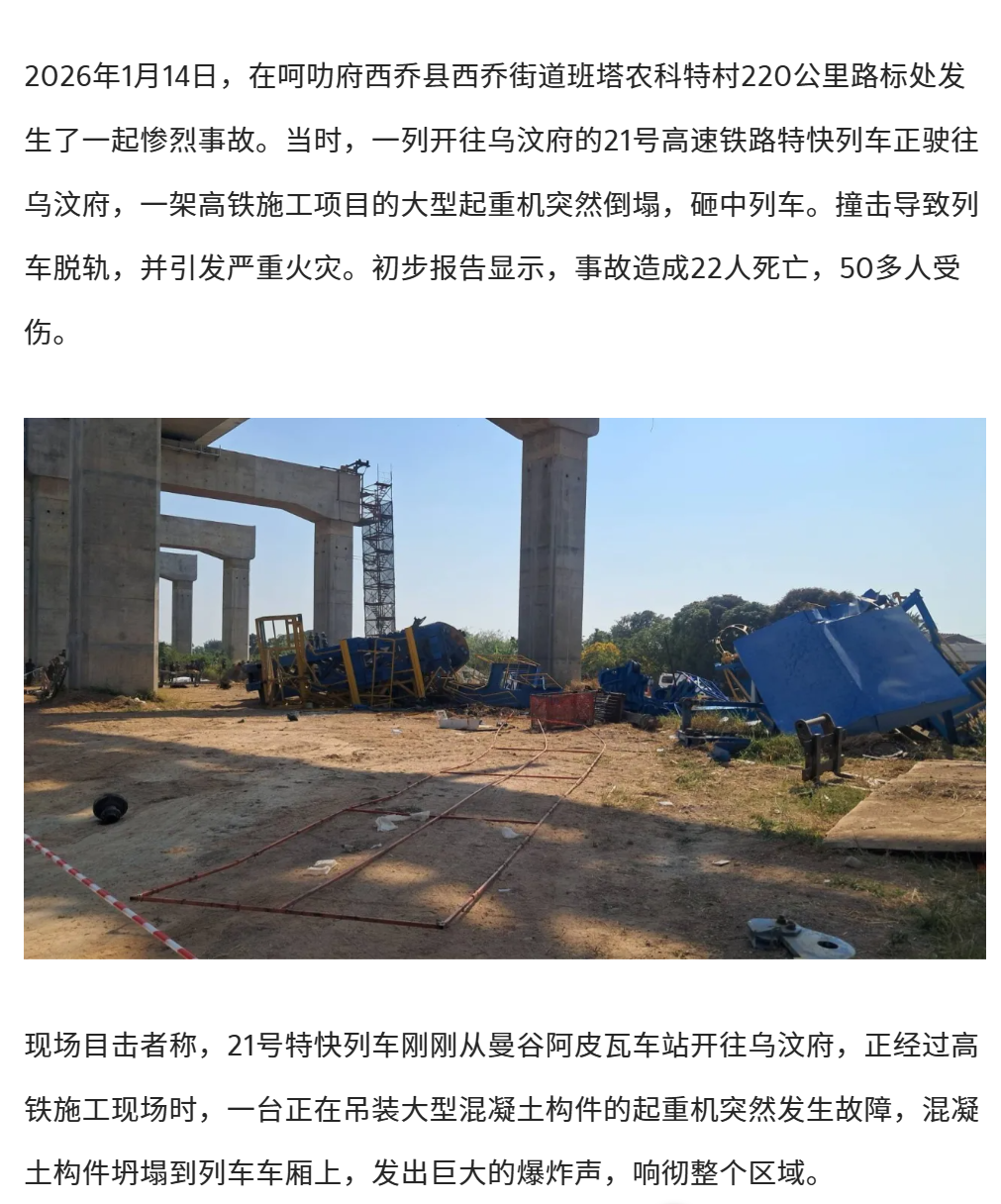 突发悲剧！泰国在建高铁重大事故致22人死亡