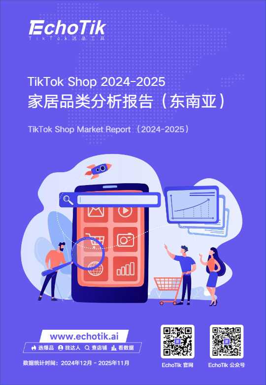 TikTok Shop 2024-2025家居品类分析报告（东南亚）