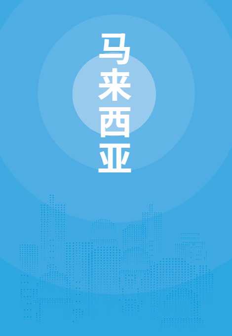 马来西亚贸易指南（2025年）