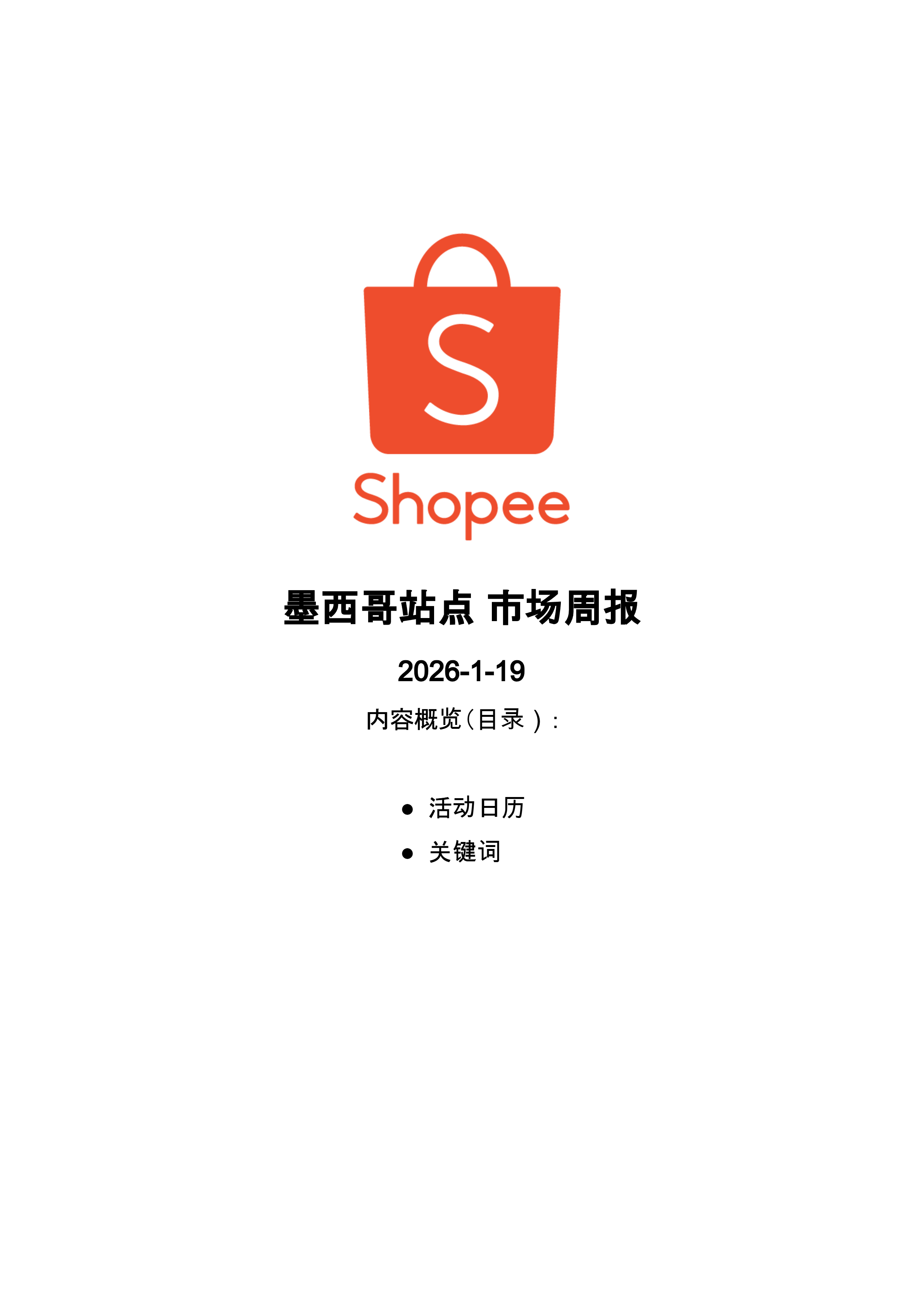 【Shopee市场周报】虾皮墨西哥站2026年1月第3周市场周报
